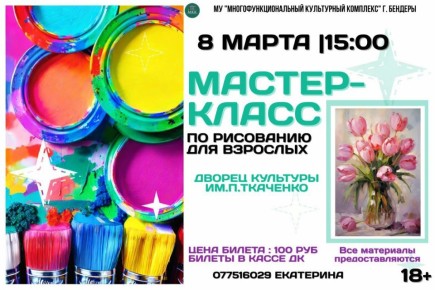 Хотите отвлечься от будней, погрузиться в мир красок и создать собственный шедевр? Приглашаем вас на мастер-класс по рисованию для взрослых (18+)!
