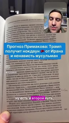 Евгений Примаков делал прогноз по иранско-американскому конфликту еще в 2006 году
