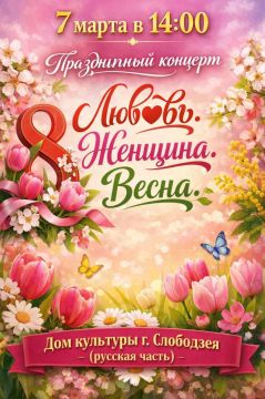 Дом культуры русской части г. Слободзея приглашает на праздничный концерт «Любовь. Женщина. Весна»