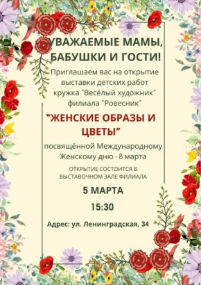 Выставка «Женские образы и цветы»