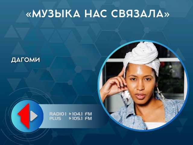 «МУЗЫКА НАС СВЯЗАЛА». Сегодня в студии — девушка ДАГОМИ, которая управляет не просто пультом, а настроением