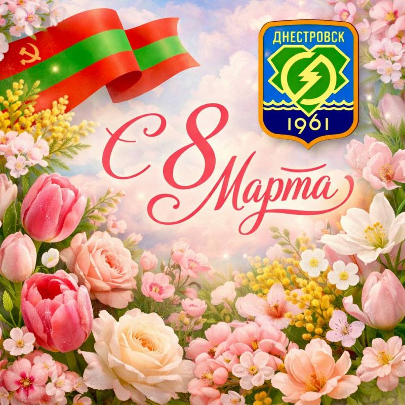 Дорогие женщины, прекрасные жительницы Днестровска!