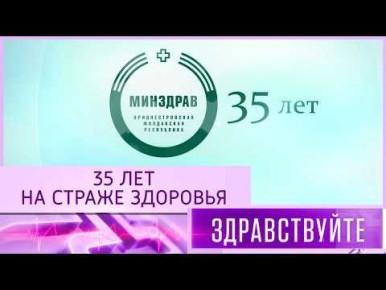 От первых шагов до современных достижений – какими были 35 лет приднестровской медицины в специальном выпуске программы «Здравствуйте»
