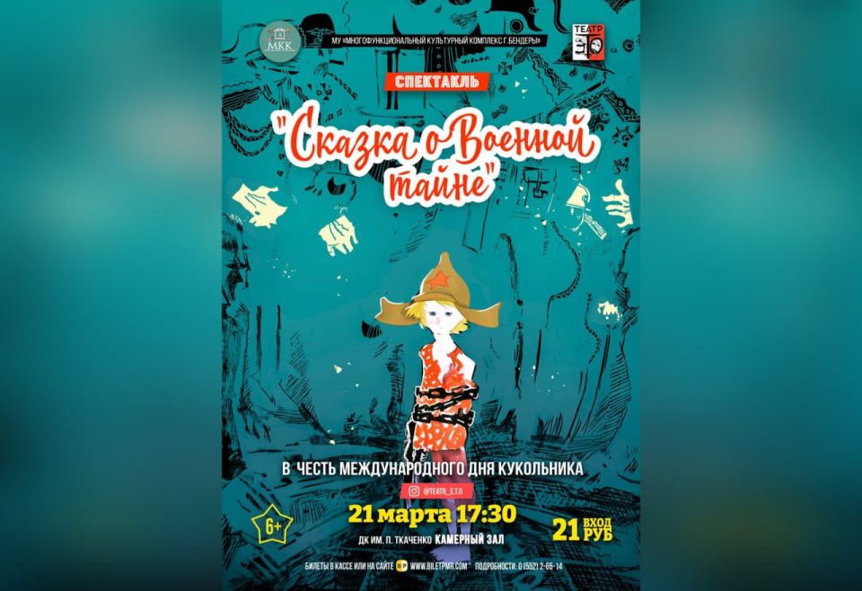 «Сказку о Военной тайне» покажут в Бендерах 21 марта, в Международный день театра кукол