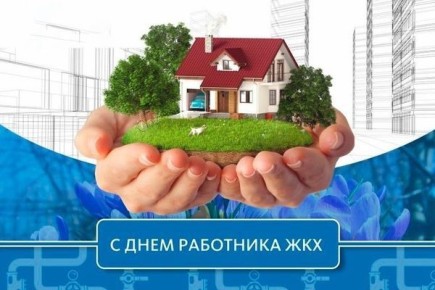 Сергей Оболоник поздравил работников жилищно-коммунального хозяйства с профессиональным праздником