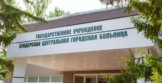Информация о деятельности Бендерской центральной городской больницы за 2025 год