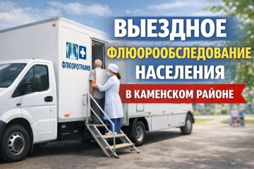Уважаемые жители Каменского района! Напоминаем, что с сегодняшнего дня и по 23 марта жители сёл Подойма и Подоймица смогут пройти выездное флюорообследование