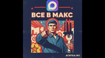 ����� � ������ � MAX: ������������, �������, ������������, � ����� � ���-�� ���������!