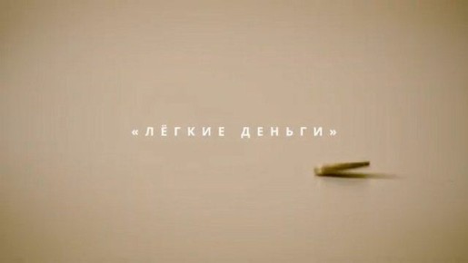 Первый Приднестровский телеканал с Министерством госбезопасности снял документальный фильм «Лёгкие деньги»