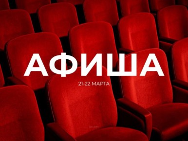 Куда сходить в эти выходные?