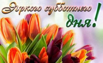 21 марта – суббота, в которой уместилось всё