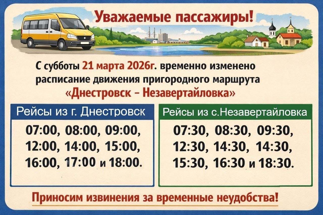На маршруте «Днестровск-Незавертайловка» временно изменили расписание движения