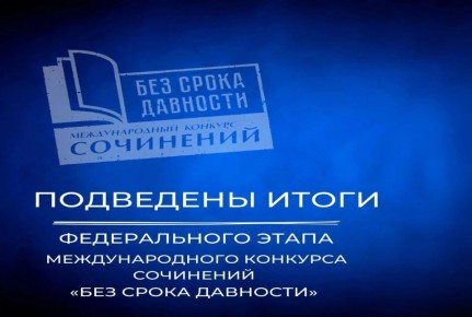 Подведены итоги Международного конкурса сочинений «Без срока давности» 2025/26 учебного года
