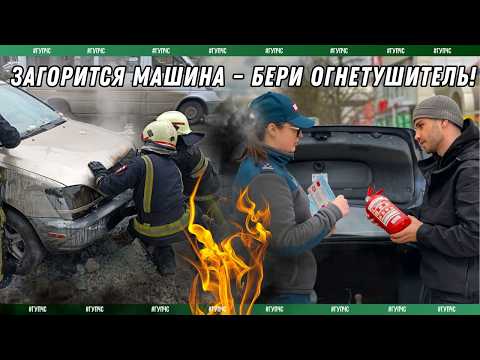 Если загорелся автомобиль, на счету каждая секунда! На неделе инспекторы Госпожнадзора вместе с сотрудниками ГАИ проверили, есть ли у водителей огнетушители, всё ли с ними в порядке и готовы ли они к использованию