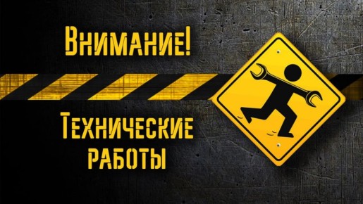 В связи с проведением СЗАО «Интерднестрком» плановых технических работ: