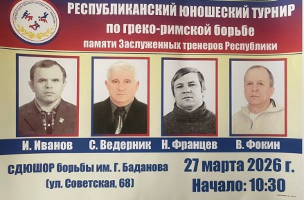 В пятницу, 27 марта, в Бендерах состоится Республиканский юношеский турнир по греко-римской борьбе