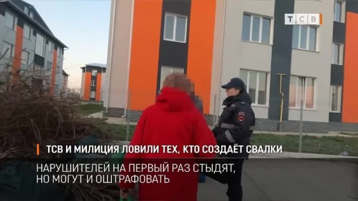 Наш корреспондент и милиция вчера ловили людей, которые бросали мусор на стихийные свалки