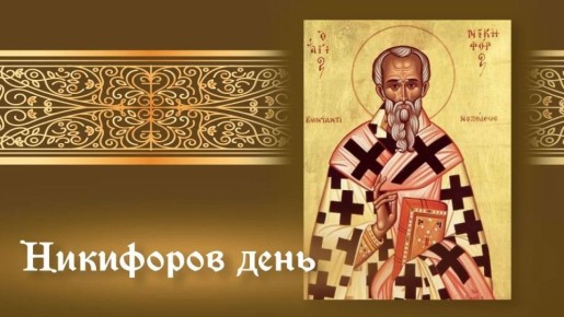 Никифоров день. Ежегодно 26 марта православная церковь вспоминает перенесение мощей святителя Никифора, патриарха Константинопольского, который жил на рубеже VIII–IX веков и вошел в историю как один из самых последовательных...