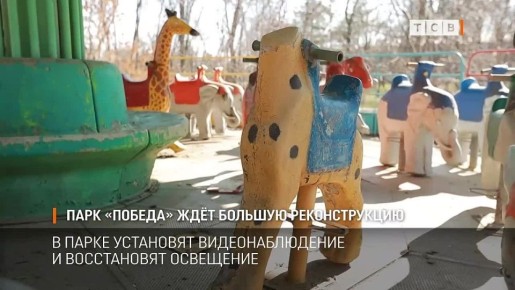 Парк «Победа» в Тирасполе готовится к реконструкции: карусели починят, а для защиты от вандалов в парке поставят камеры видеонаблюдения и восстановят освещение