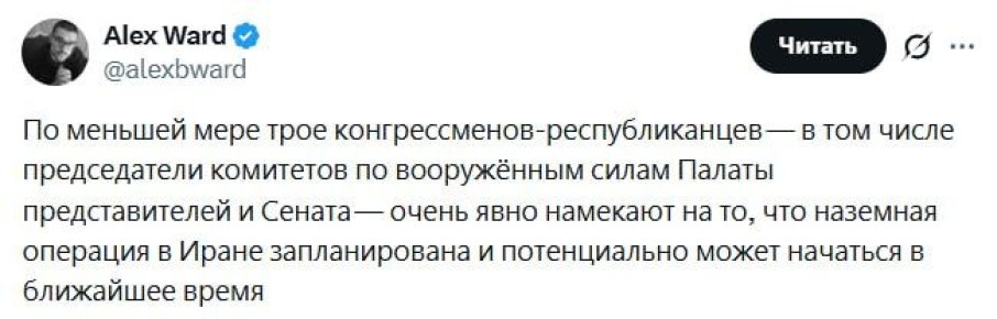 Наземная операция в Иране потенциально может начаться в ближайшее время, — журналист WSJ Алекс Уорд со ссылкой на трех конгрессменовреспубликанцев