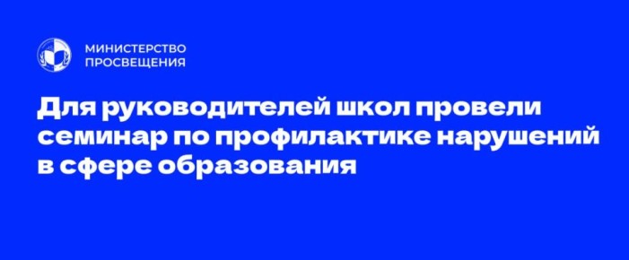 Для руководителей школ Приднестровья организован семинар по профилактике нарушений