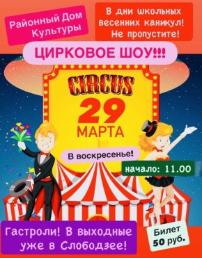 ВНИМАНИЕ! Уважаемые зрители! 29 марта