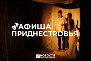 Театральные премьеры, концерты и вечер танцев для пожилых людей – ИА «Новости Приднестровья» рассказывает о том, где можно побывать и что посмотреть на этих выходных