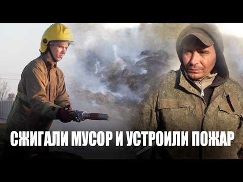 Сжигание мусора на Ближнем Хуторе закончилось пожаром