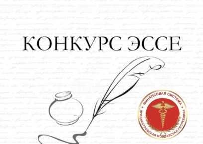 Минфин, Минэкономразвития и Счётная палата ПМР объявили конкурс эссе к 35-летию финансовой системы ПМР