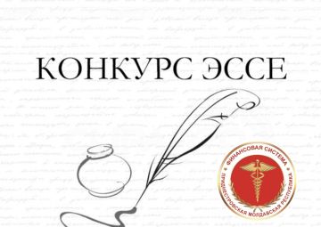 Минфин, Минэкономразвития и Счётная палата ПМР объявляют о старте Республиканского творческого конкурса эссе, посвящённого 35-й годовщине образования финансовой системы ПМР