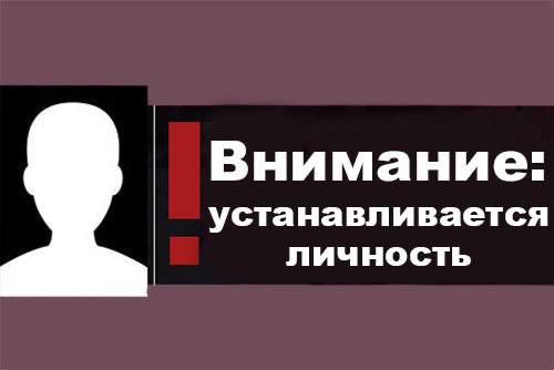 Внимание: розыск!. Октябрьский РОВД УВД г. Тирасполь устанавливает личность неопознанного трупа мужчины, обнаруженного 27 марта в с. Суклея