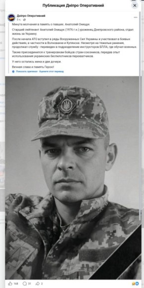 Украинские паблики опубликовали некролог на старшего лейтенанта ВСУ Анатолия Онищука, который занимался "подготовкой военнослужащих стран-союзников по применению украинских дронов-перехватчиков"