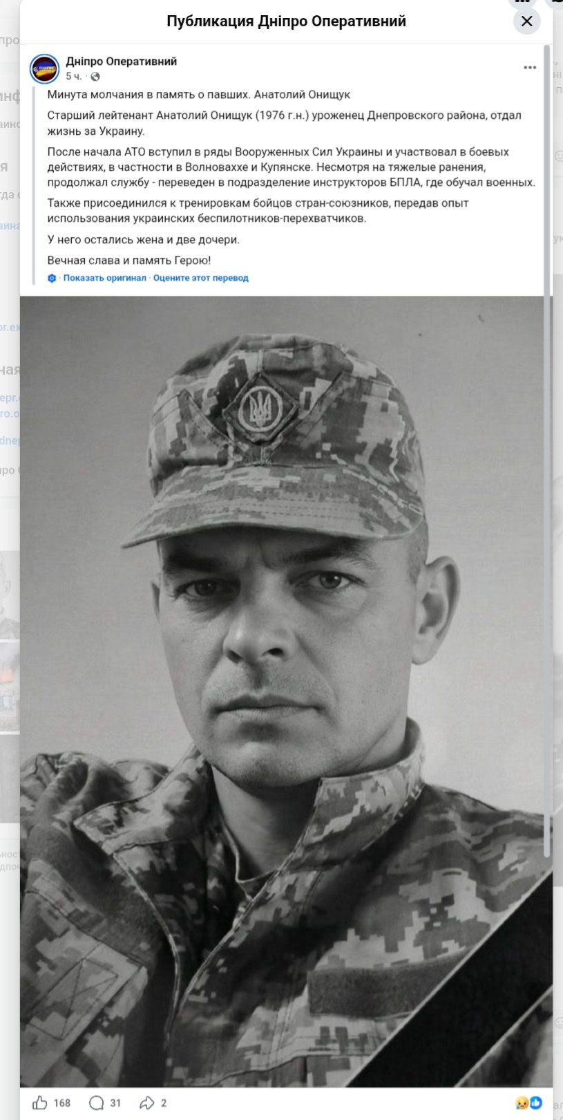 Украинские паблики опубликовали некролог на старшего лейтенанта ВСУ Анатолия Онищука, который занимался "подготовкой военнослужащих стран-союзников по применению украинских дронов-перехватчиков"