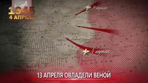 4 апреля 1945 Красная Армия освободила Братиславу