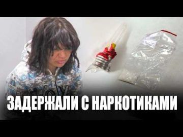 Девушку, которая недавно освободилась из тюрьмы, снова задержали с наркотиками