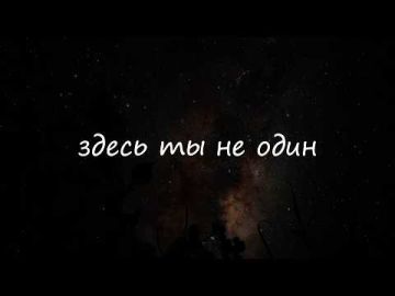 Здесь никто не остаётся один