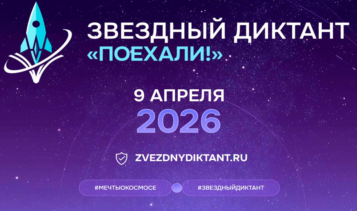 «Поехали!»: Приднестровцы могут принять участие в Звёздном диктанте