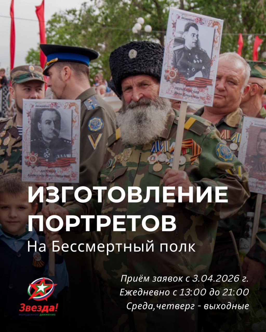 Молодёжное движение «Звезда» начало приём заявок на изготовление портретов героев для «Бессмертного полка»