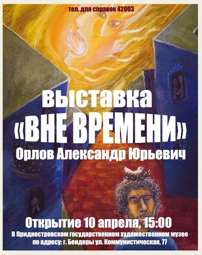 В пятницу в Приднестровском государственном художественном музее откроется выставка «Вне времени», посвящённая 77-летию художника Александра Орлова