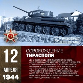 Возложение цветов на Мемориале Славы, легкоатлетическая эстафета, выставка «Минувших лет святая память», концерт «Память. Мужество. Единство!» – все это пройдет 9 апреля в Тирасполе
