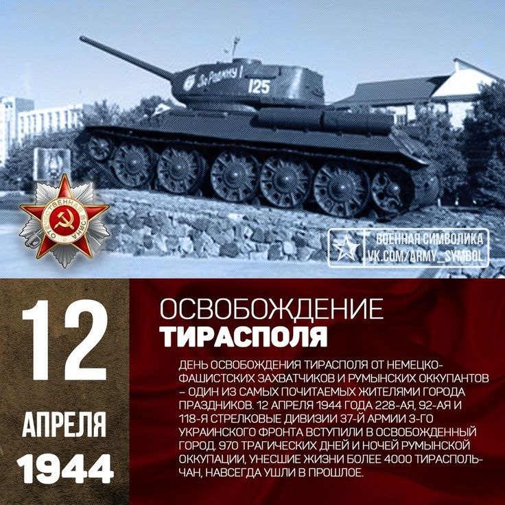 9 апреля в Тирасполе отметят День освобождения города