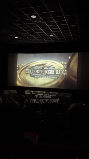 В столичном кинотеатре – премьерный показ фильма «Приднестровский народ: выкованный веками»