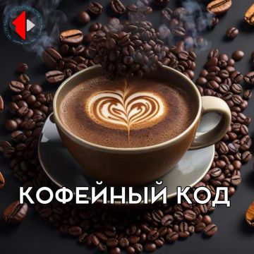 КОФЕЙНЫЙ КОД - ТЕРРУАР Смалываем мифы, завариваем факты! Мы откроем в чашке целую вселенную и раскроем кофе как искусство и науку