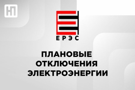 ЕРЭС информирует о плановых отключениях электроэнергии в среду