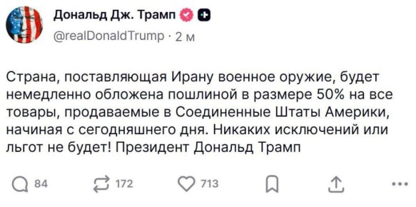 Страна, поставляющая военное оружие Ирану, будет немедленно обложена тарифом в размере 50% на все товары, продаваемые в США, — Трамп