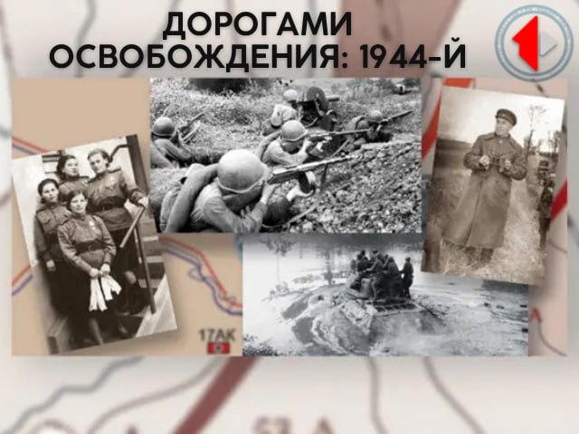 ДОРОГАМИ ОСВОБОЖДЕНИЯ: 1944