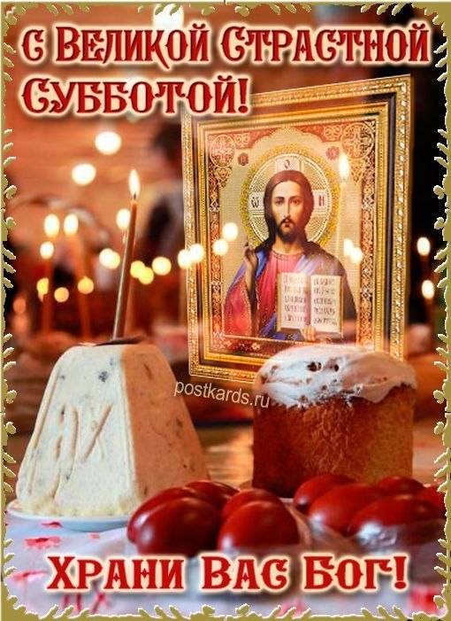 Великая суббота Страстной недели