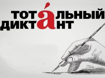 «Тотальный диктант» напишут в Приднестровье 18 апреля