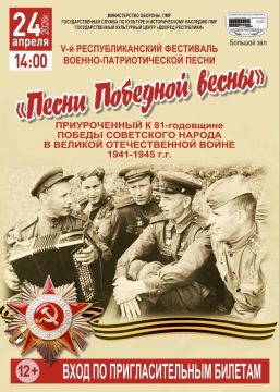 «Песни победной весны». 24 апреля в 14:00 во Дворце Республики пройдет V Республиканский фестиваль военно-патриотической песни, посвященный 81-й годовщине Великой Победы