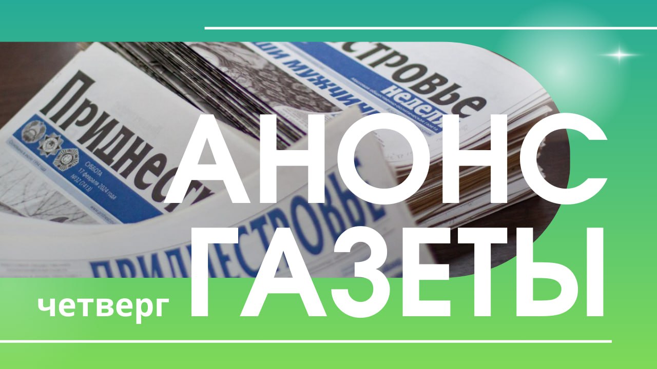 Сегодня в номере:. Весна для приднестровских аграриев проходит в привычном ритме: землепользователи оценивают состояние полей с озимыми и параллельно ведут посевную яровых, стараясь не упускать погодные окна и вовремя...